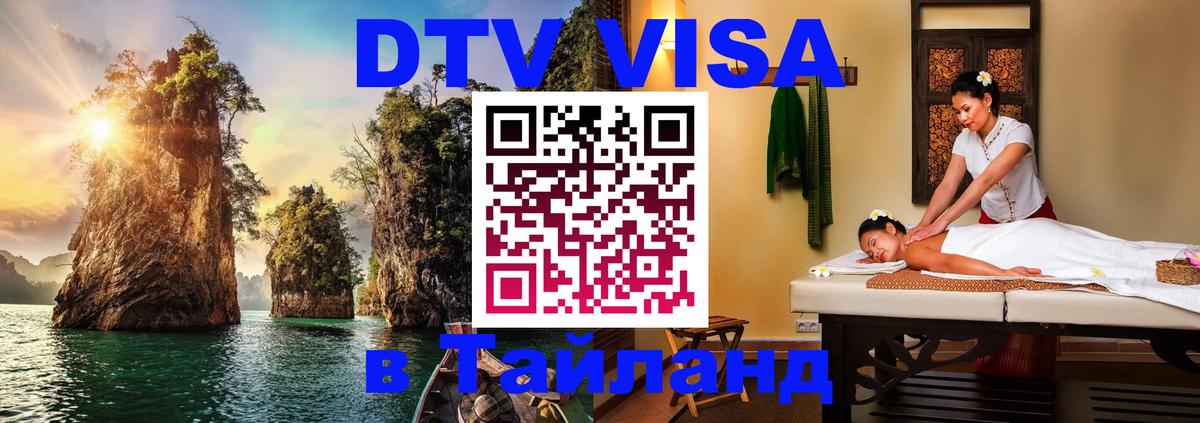 DTV Visa Тайланд купить 