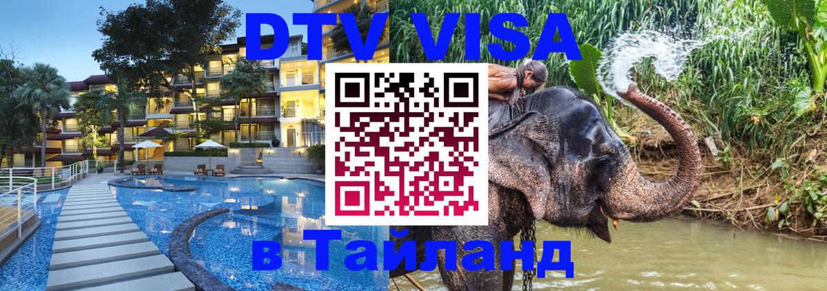 Оформление DTV визы под ключ: стоимость и тарифы, только загранпаспорт - Сураттхани  18.11.2025 