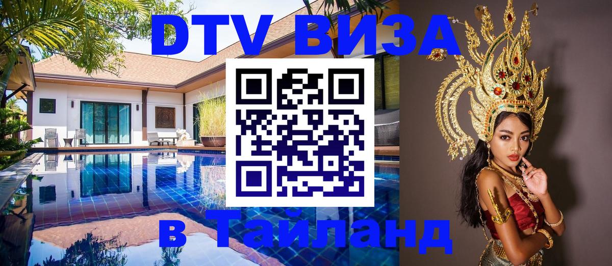 Сколько стоит DTV виза — актуальные цены, оформление даже без документов - Сураттхани  05.10.2025 